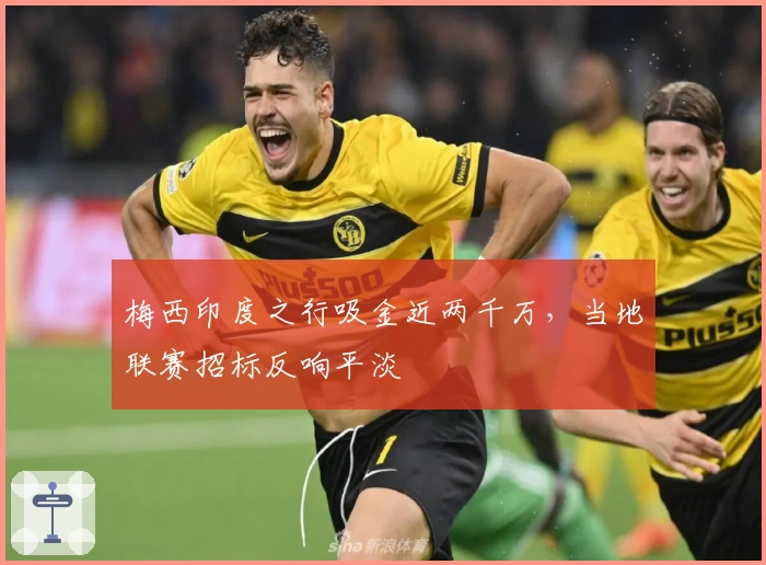 梅西印度之行吸金近两千万，当地联赛招标反响平淡