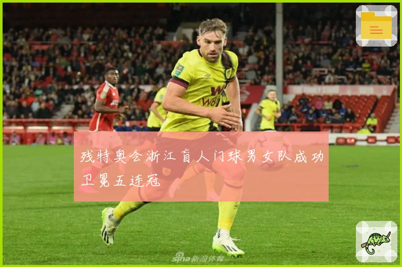 残特奥会浙江盲人门球男女队成功卫冕五连冠