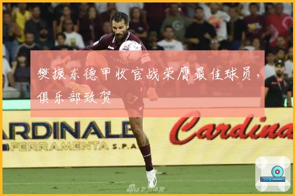 樊振东德甲收官战荣膺最佳球员，俱乐部致贺