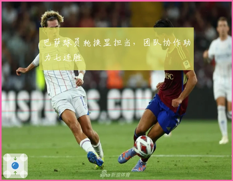 巴萨球员轮换显担当，团队协作助力七连胜