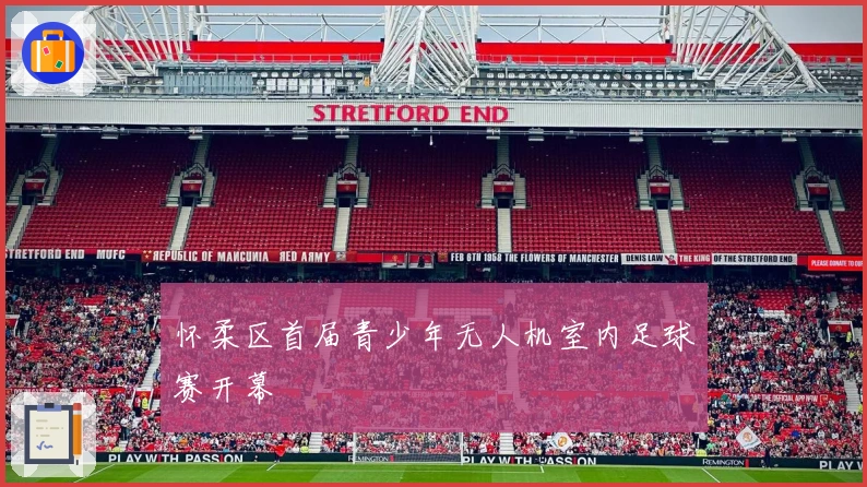 怀柔区首届青少年无人机室内足球赛开幕