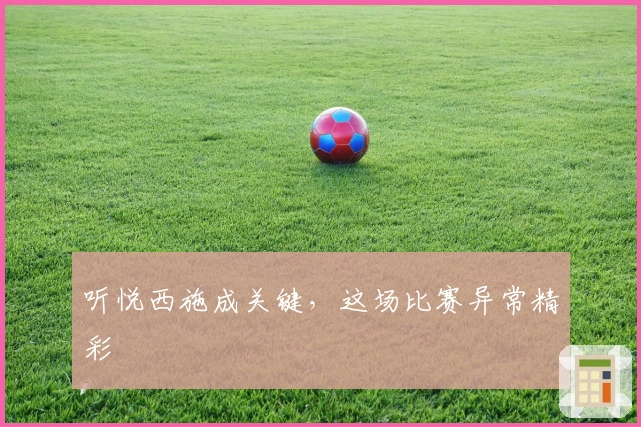 听悦西施成关键，这场比赛异常精彩