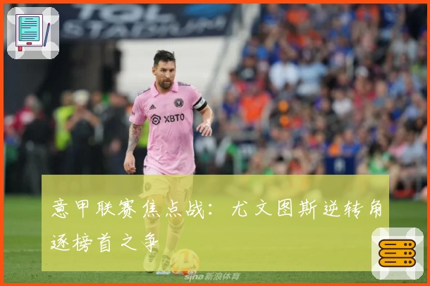 意甲联赛焦点战：尤文图斯逆转角逐榜首之争