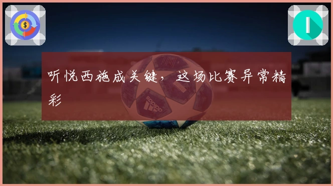 听悦西施成关键，这场比赛异常精彩