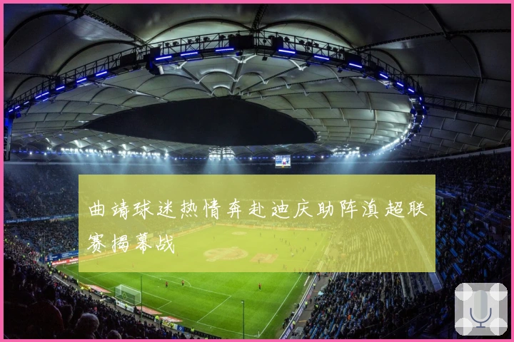 曲靖球迷热情奔赴迪庆助阵滇超联赛揭幕战