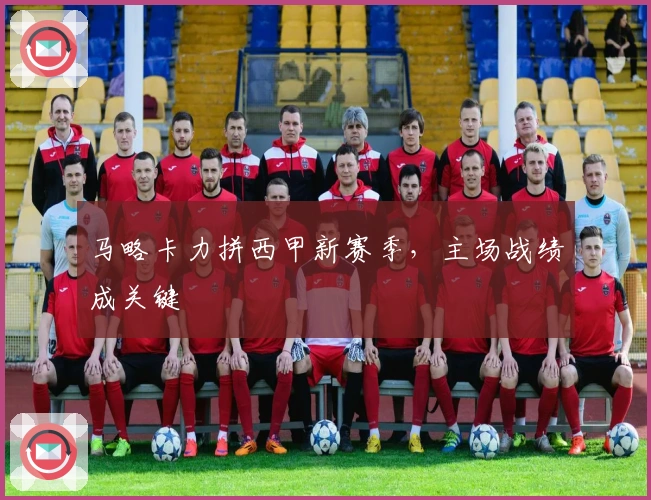 马略卡力拼西甲新赛季，主场战绩成关键