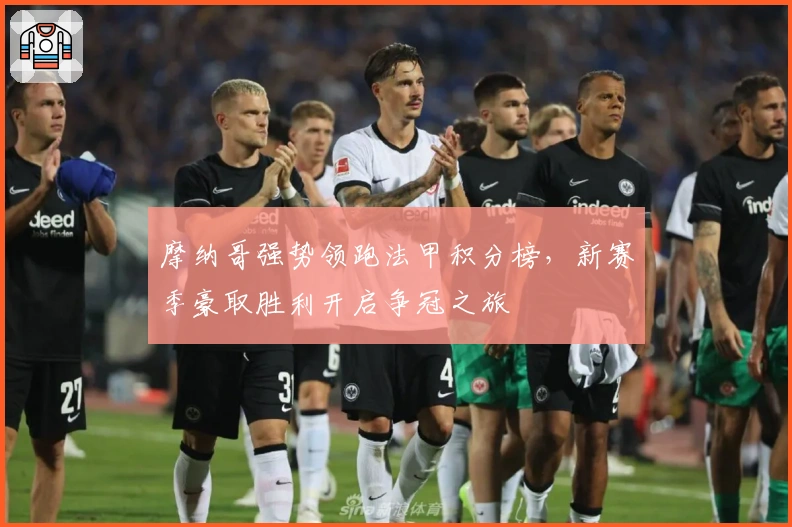 摩纳哥强势领跑法甲积分榜，新赛季豪取胜利开启争冠之旅