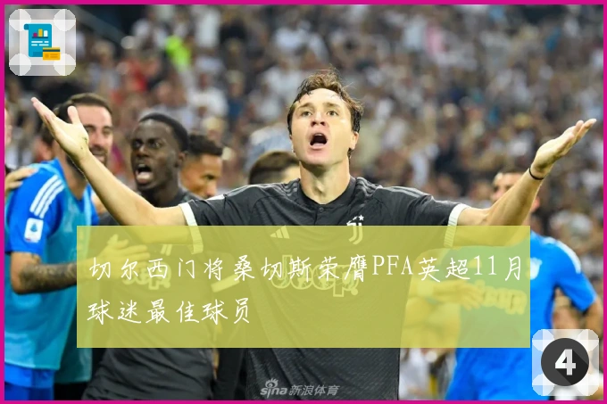 切尔西门将桑切斯荣膺PFA英超11月球迷最佳球员