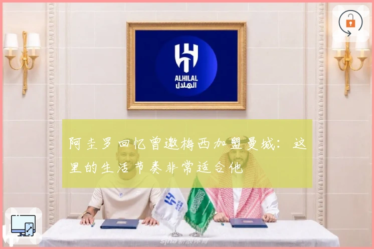 阿圭罗回忆曾邀梅西加盟曼城：这里的生活节奏非常适合他