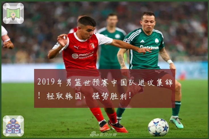 2019年男篮世预赛中国队进攻集锦！轻取韩国，强势胜利！