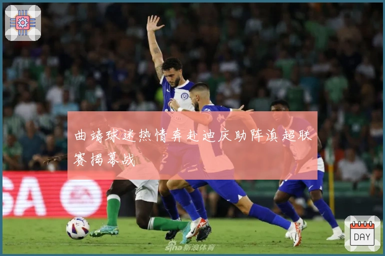 曲靖球迷热情奔赴迪庆助阵滇超联赛揭幕战