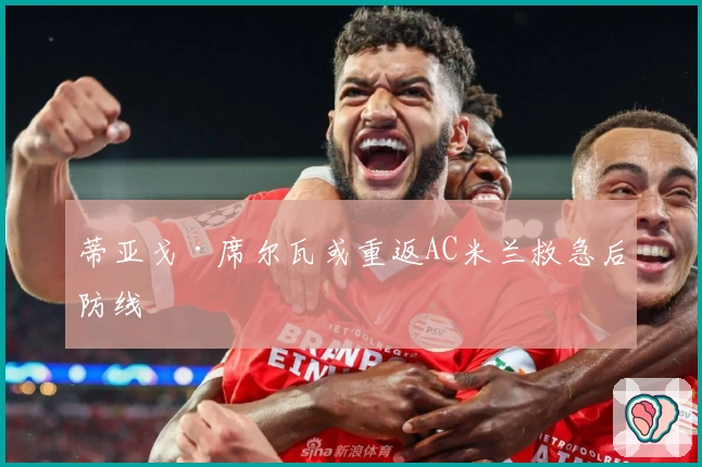 蒂亚戈·席尔瓦或重返AC米兰救急后防线